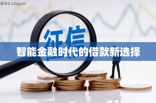 平南智能金融时代的借款新选择