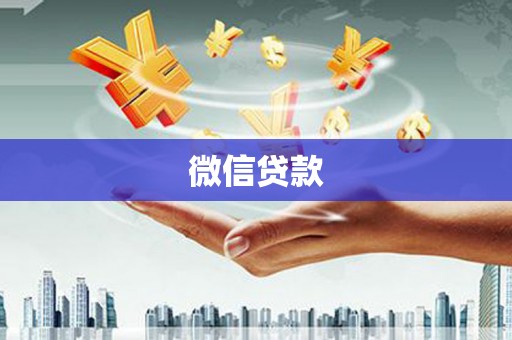 平南微信贷款