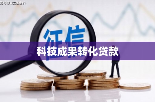 平南科技成果转化贷款