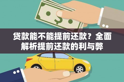 平南贷款能不能提前还款？全面解析提前还款的利与弊