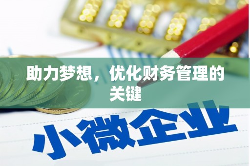 平南助力梦想，优化财务管理的关键