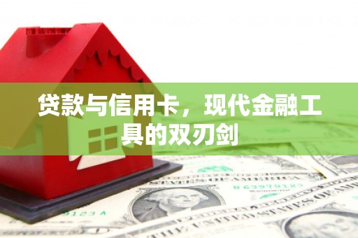 平南贷款与信用卡，现代金融工具的双刃剑