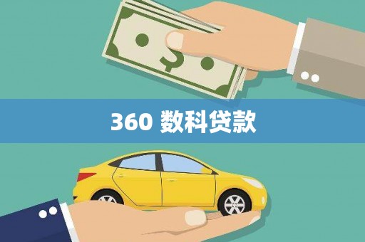 平南360 数科贷款
