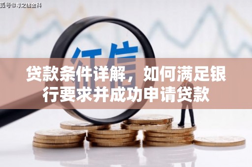 平南贷款条件详解，如何满足银行要求并成功申请贷款