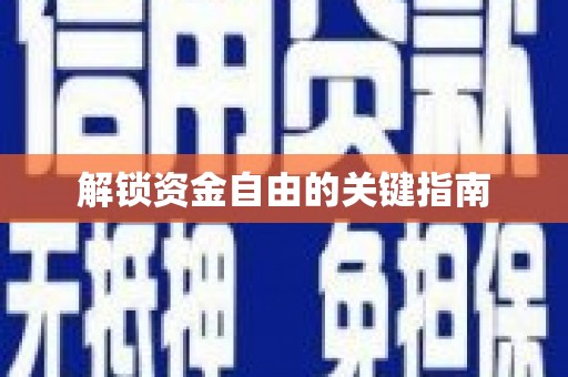 平南解锁资金自由的关键指南