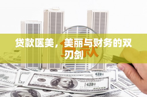 平南贷款医美，美丽与财务的双刃剑