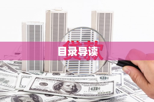 平南目录导读