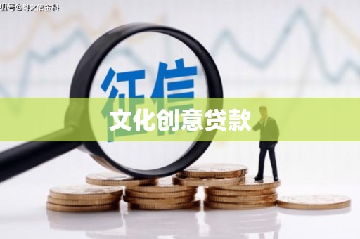 平南文化创意贷款