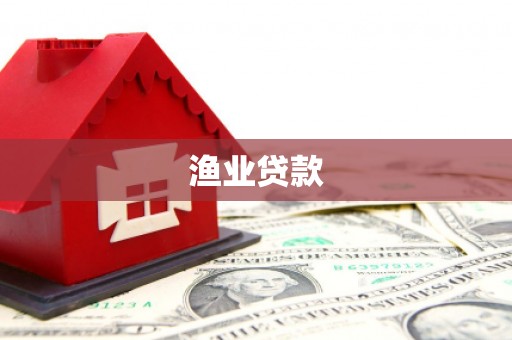 平南渔业贷款