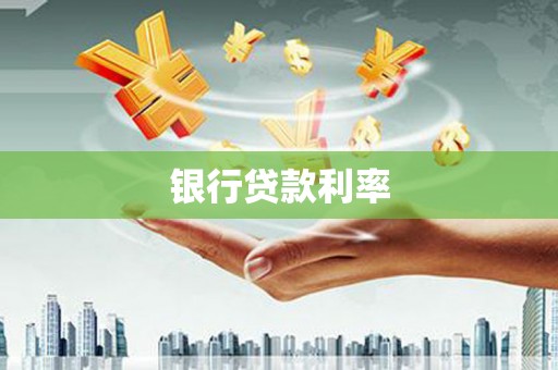 平南银行贷款利率