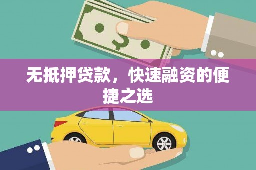 平南无抵押贷款，快速融资的便捷之选
