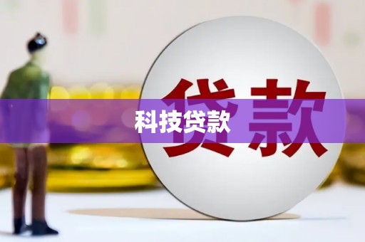 平南科技贷款