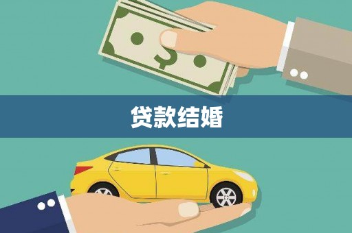 平南贷款结婚