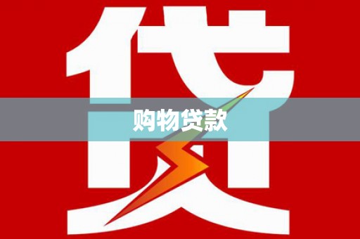 平南购物贷款