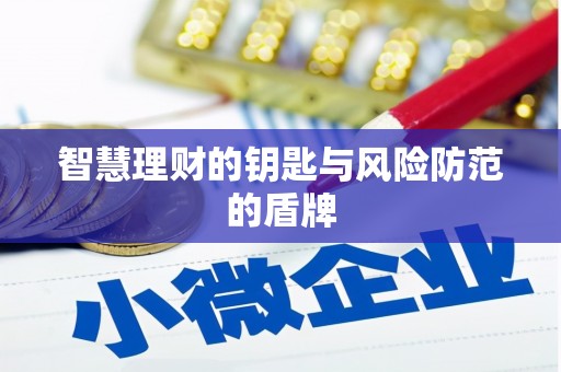 平南智慧理财的钥匙与风险防范的盾牌