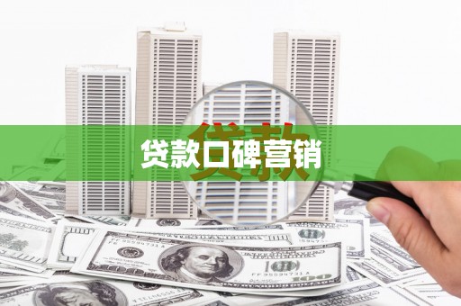 平南贷款口碑营销