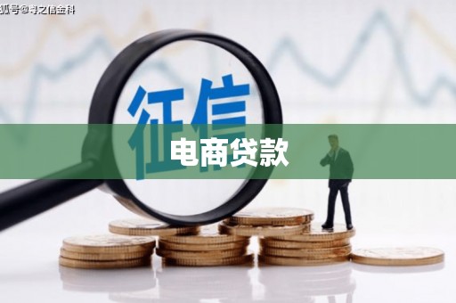 平南电商贷款