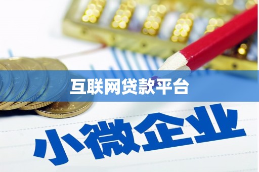 平南互联网贷款平台