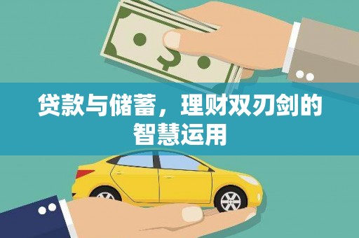 平南贷款与储蓄，理财双刃剑的智慧运用