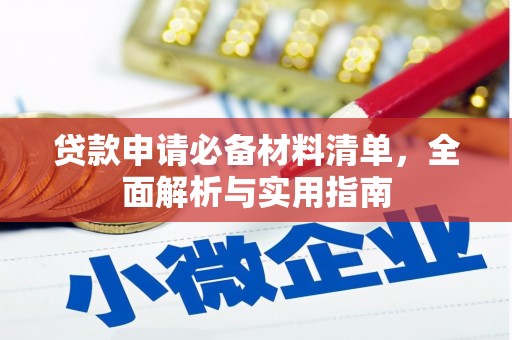平南贷款申请必备材料清单，全面解析与实用指南