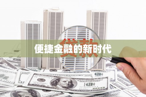 平南便捷金融的新时代