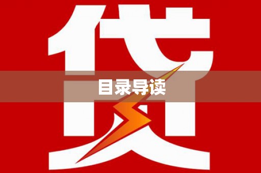 平南目录导读