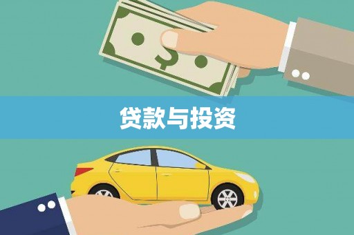 平南贷款与投资