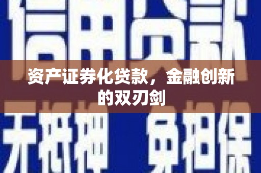 平南资产证券化贷款，金融创新的双刃剑