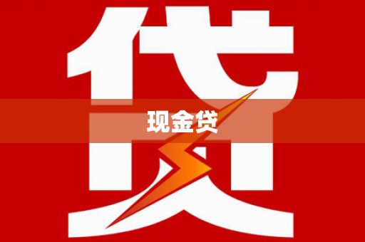 平南现金贷