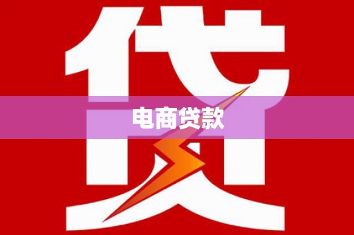 平南电商贷款