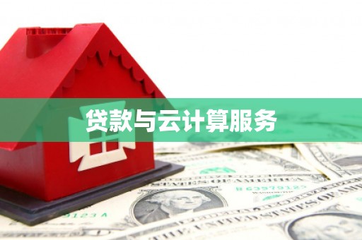 平南贷款与云计算服务