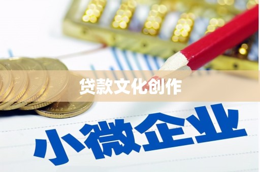 平南贷款文化创作