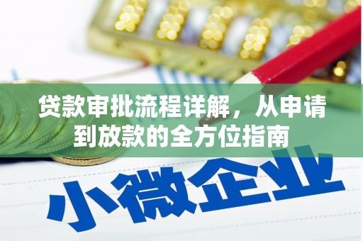 平南贷款审批流程详解,从申请到放款的全方位指南 平南贷款审批流程详解,从申请到放款的全方位指南