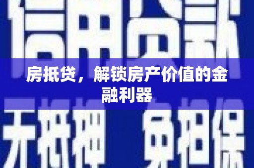 平南房抵贷，解锁房产价值的金融利器