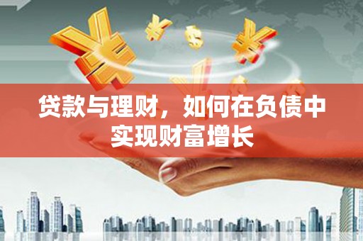 平南贷款与理财，如何在负债中实现财富增长