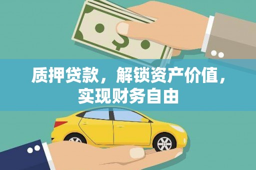 平南质押贷款，解锁资产价值，实现财务自由
