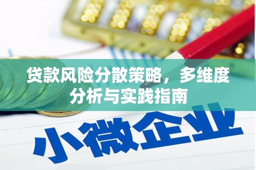 平南贷款风险分散策略，多维度分析与实践指南