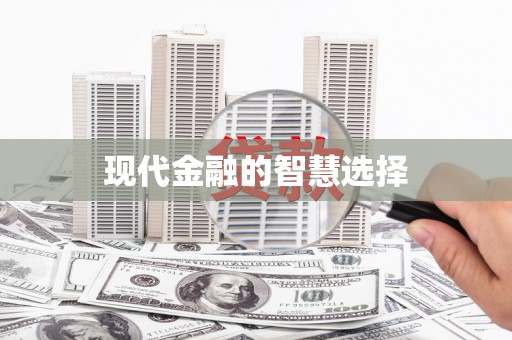 平南现代金融的智慧选择