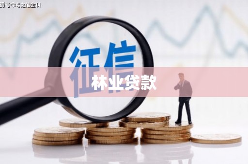 平南林业贷款