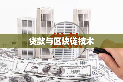 平南贷款与区块链技术