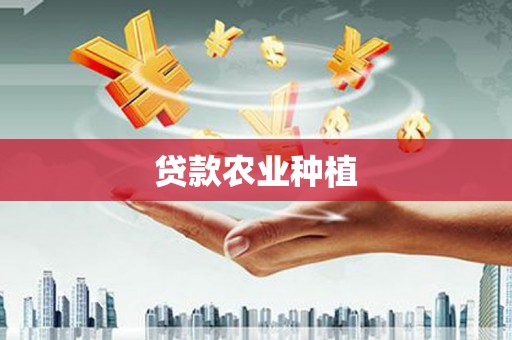 平南贷款农业种植