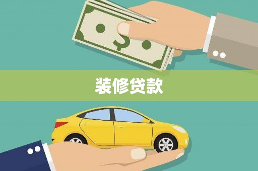 平南装修贷款