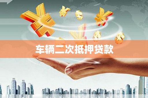 平南车辆二次抵押贷款