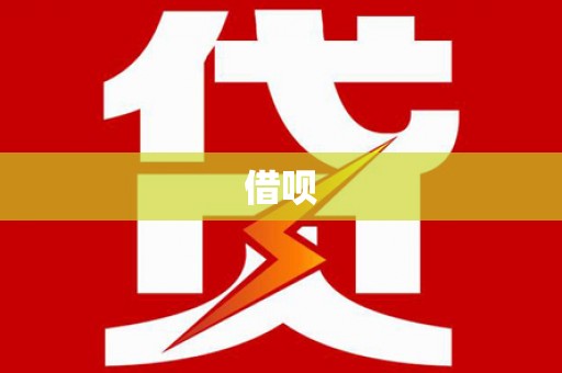 平南借呗