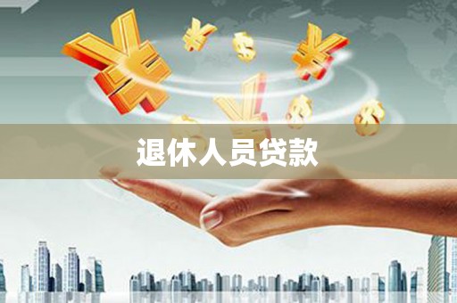 平南退休人员贷款