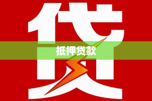 平南抵押贷款