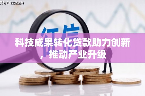 平南科技成果转化贷款助力创新，推动产业升级