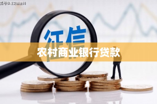 平南农村商业银行贷款
