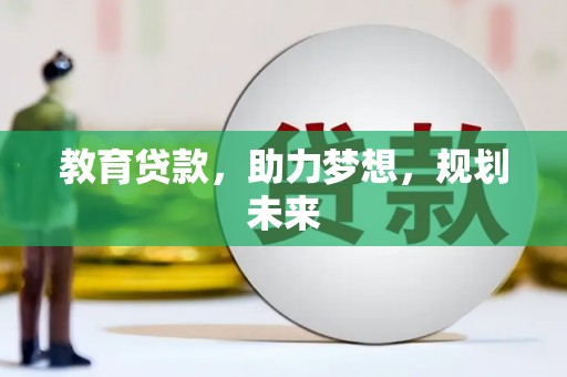平南教育贷款，助力梦想，规划未来