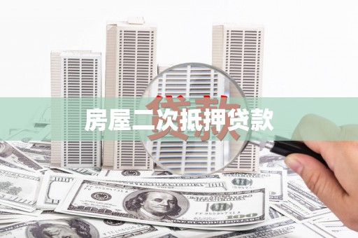平南房屋二次抵押贷款